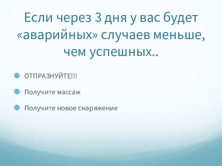 Если через 3 дня у вас будет «аварийных» случаев меньше, чем успешных..