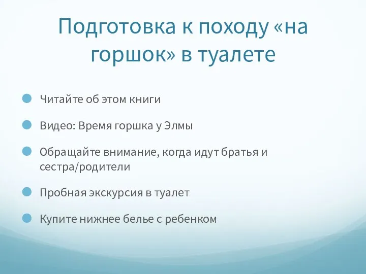 Подготовка к походу «на горшок» в туалете Читайте об этом книги Видео: