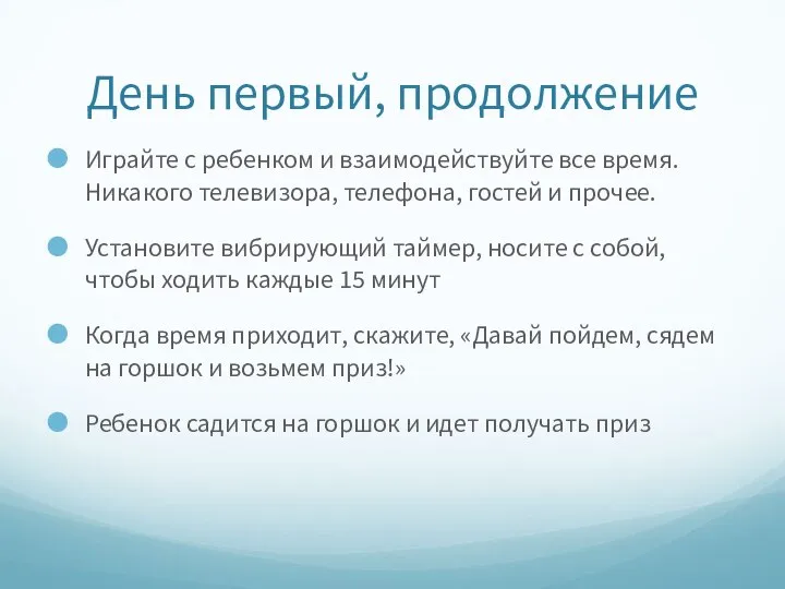 День первый, продолжение Играйте с ребенком и взаимодействуйте все время. Никакого телевизора,