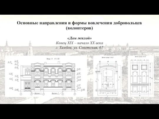 «Дом жилой» Конец XIX – начало XX века г. Тамбов, ул. Советская,