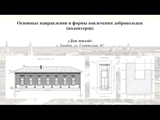 «Дом жилой» г. Тамбов, ул. Советская, 61 Основные направления и формы вовлечения добровольцев (волонтеров)