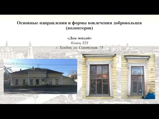 «Дом жилой» Конец XIX г. Тамбов, ул. Советская, 78 Основные направления и формы вовлечения добровольцев (волонтеров)