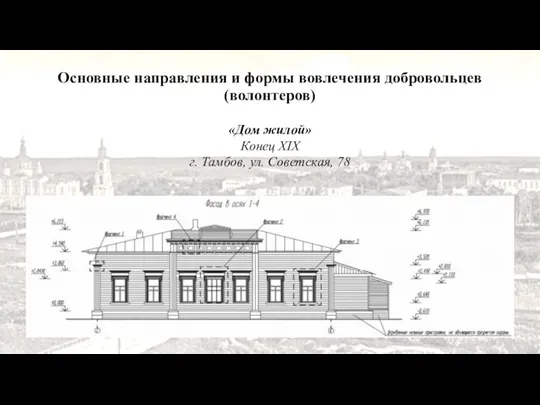 «Дом жилой» Конец XIX г. Тамбов, ул. Советская, 78 Основные направления и формы вовлечения добровольцев (волонтеров)