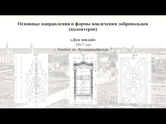 «Дом жилой» 1917 год г. Тамбов, пл. Кронштадтская, 7 Основные направления и формы вовлечения добровольцев (волонтеров)