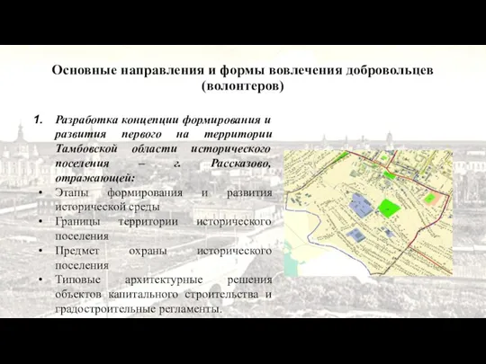 Разработка концепции формирования и развития первого на территории Тамбовской области исторического поселения