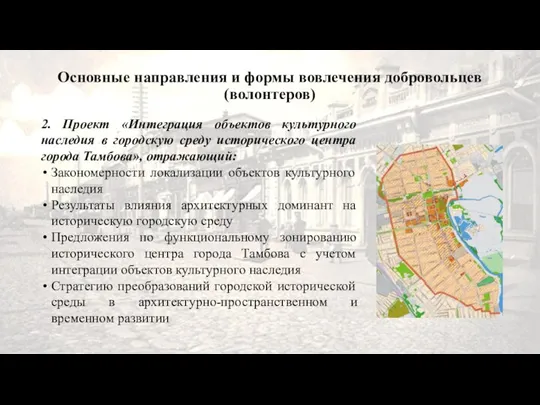 2. Проект «Интеграция объектов культурного наследия в городскую среду исторического центра города
