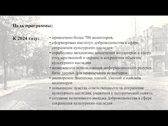 Цель программы: К 2024 году: привлечено более 700 волонтеров, сформирован институт добровольчества