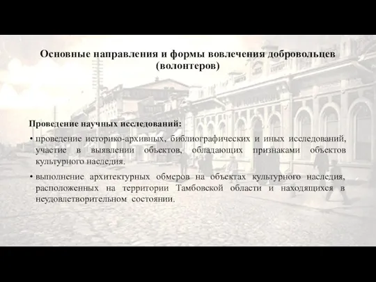 Проведение научных исследований: проведение историко-архивных, библиографических и иных исследований, участие в выявлении