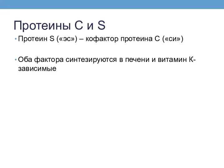Протеины С и S Протеин S («эс») – кофактор протеина С («си»)