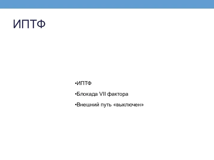 ИПТФ Блокада VII фактора Внешний путь «выключен» ИПТФ