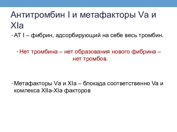 Антитромбин I и метафакторы Vа и XIа АТ I – фибрин, адсорбирующий