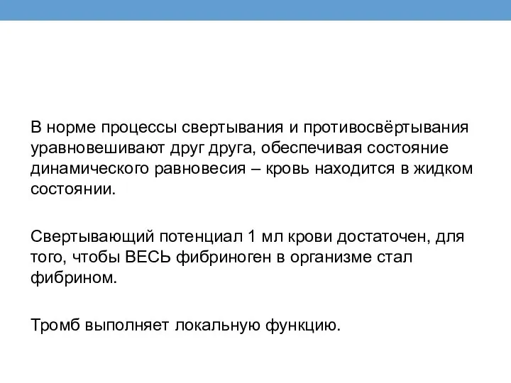 В норме процессы свертывания и противосвёртывания уравновешивают друг друга, обеспечивая состояние динамического