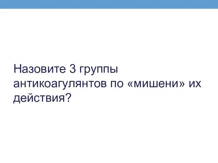 Назовите 3 группы антикоагулянтов по «мишени» их действия?