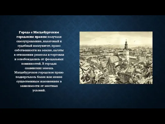 Города с Магдебургским городским правом получали самоуправление, налоговый и судебный иммунитет, право