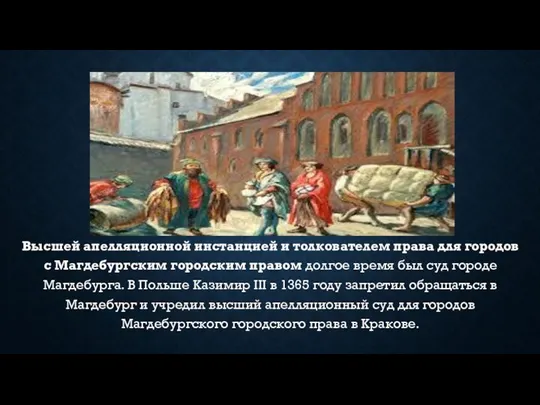 Высшей апелляционной инстанцией и толкователем права для городов с Магдебургским городским правом