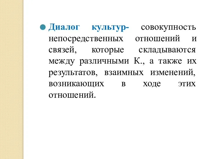 Диалог культур- совокупность непосредственных отношений и связей, которые складываются между различными К.,