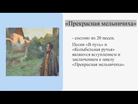 «Прекрасная мельничиха» - состоит из 20 песен. Песни «В путь» и «Колыбельная