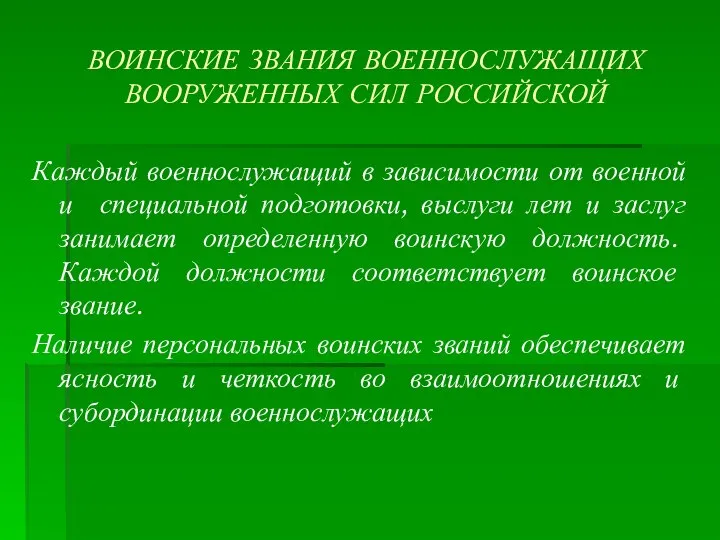 ВОИНСКИЕ ЗВАНИЯ ВОЕННОСЛУЖАЩИХ ВООРУЖЕННЫХ СИЛ РОССИЙСКОЙ Каждый военнослужащий в зависимости от военной