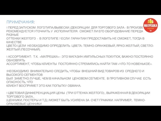 ПРИМЕЧАНИЯ: ! ПЕРЕД ЗАПУСКОМ ЛОГОТИПА/ВЫВЕСКИ /ДЕКОРАЦИИ ДЛЯ ТОРГОВОГО ЗАЛА - В ПРОИЗВОДСТВО