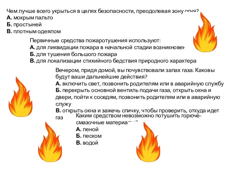 Чем лучше всего укрыться в целях безопасности, преодолевая зону огня? А. мокрым