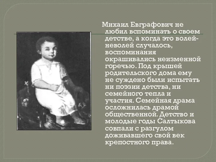 Михаил Евграфович не любил вспоминать о своем детстве, а когда это волей-неволей