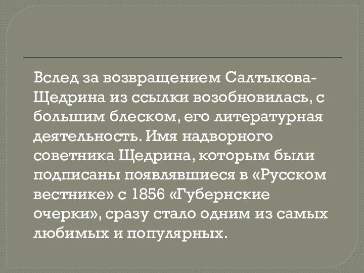 Вслед за возвращением Салтыкова-Щедрина из ссылки возобновилась, с большим блеском, его литературная