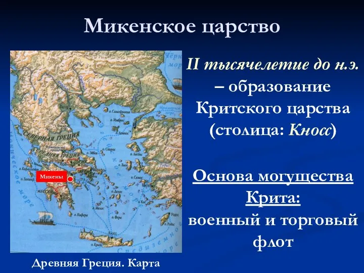 Микенское царство Древняя Греция. Карта II тысячелетие до н.э. – образование Критского