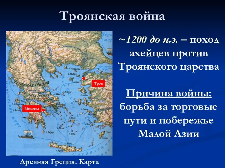 Троянская война ~1200 до н.э. – поход ахейцев против Троянского царства Причина