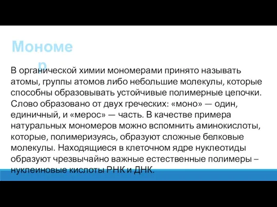 Мономер В органической химии мономерами принято называть атомы, группы атомов либо небольшие