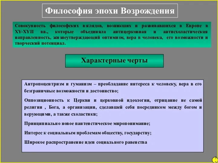 Философия эпохи Возрождения Характерные черты Антропоцентризм и гуманизм – преобладание интереса к