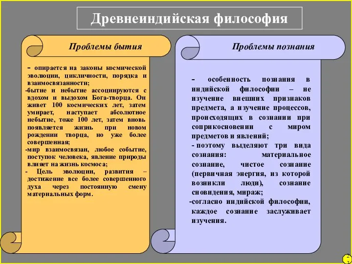 Древнеиндийская философия - опирается на законы космической эволюции, цикличности, порядка и взаимосвязанности;