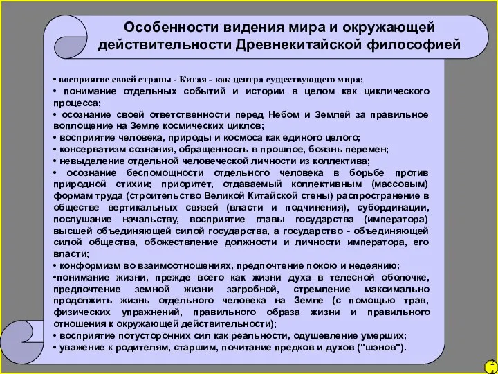 • восприятие своей страны - Китая - как центра существующего мира; •