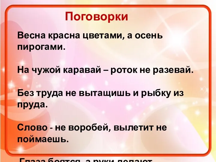 Весна красна цветами, а осень пирогами. На чужой каравай – роток не