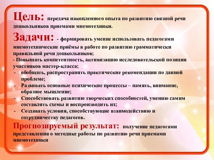 Цель: передача накопленного опыта по развитию связной речи дошкольников приемами мнемотехники. Задачи: