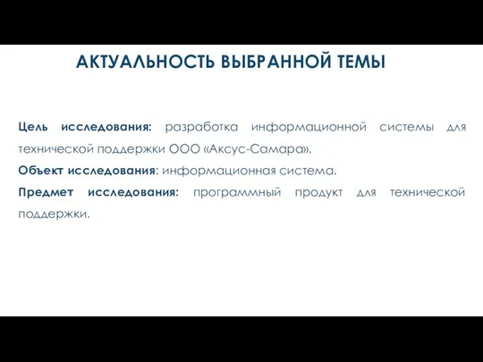 АКТУАЛЬНОСТЬ ВЫБРАННОЙ ТЕМЫ Цель исследования: разработка информационной системы для технической поддержки ООО