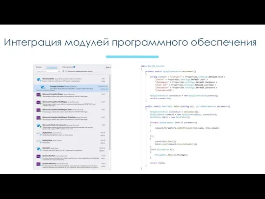 Интеграция модулей программного обеспечения