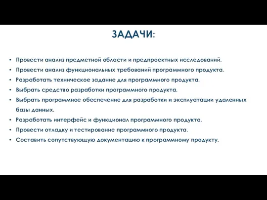 ЗАДАЧИ: Провести анализ предметной области и предпроектных исследований. Провести анализ функциональных требований