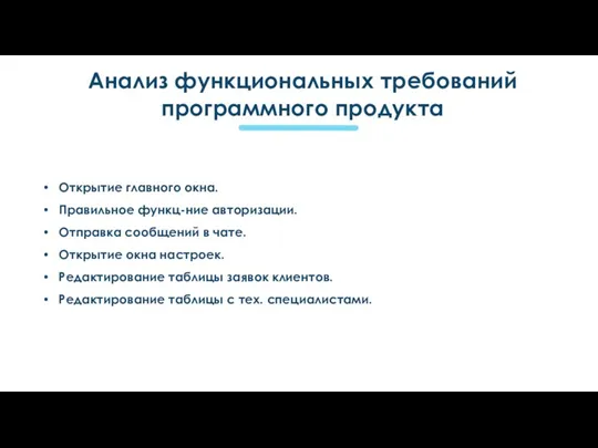 Анализ функциональных требований программного продукта Открытие главного окна. Правильное функц-ние авторизации. Отправка