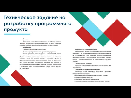 Техническое задание на разработку программного продукта