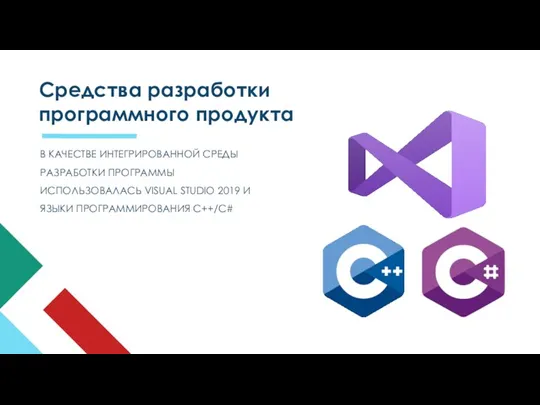 Средства разработки программного продукта В КАЧЕСТВЕ ИНТЕГРИРОВАННОЙ СРЕДЫ РАЗРАБОТКИ ПРОГРАММЫ ИСПОЛЬЗОВАЛАСЬ VISUAL