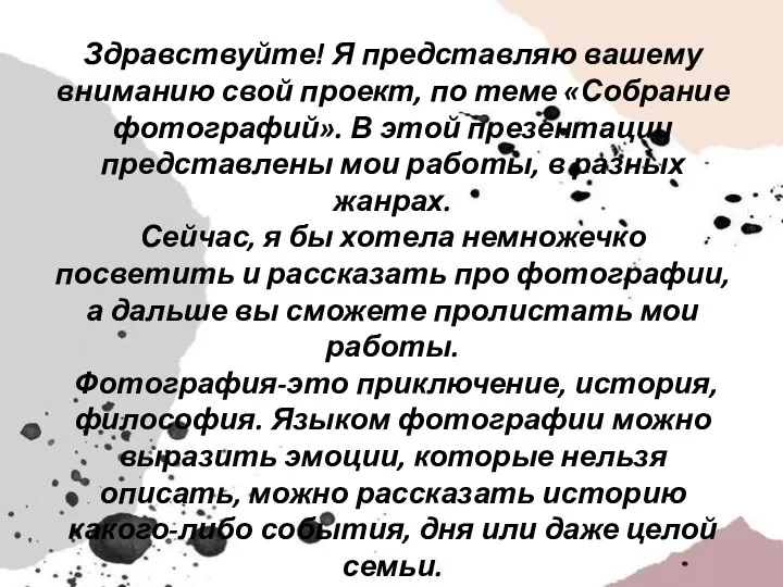 Здравствуйте! Я представляю вашему вниманию свой проект, по теме «Собрание фотографий». В