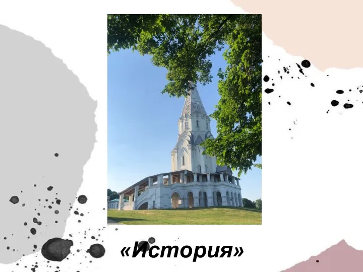 «История»