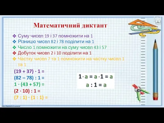 Математичний диктант Суму чисел 19 і 37 помножити на 1 Різницю чисел