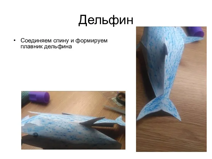 Дельфин Соединяем спину и формируем плавник дельфина