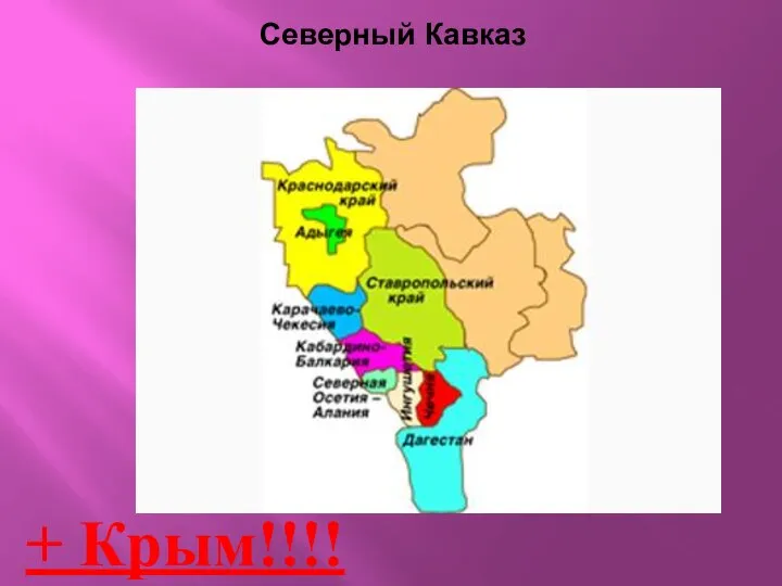 Северный Кавказ + Крым!!!!