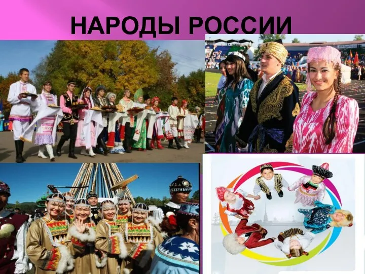 НАРОДЫ РОССИИ