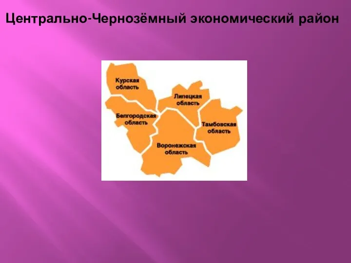 Центрально-Чернозёмный экономический район