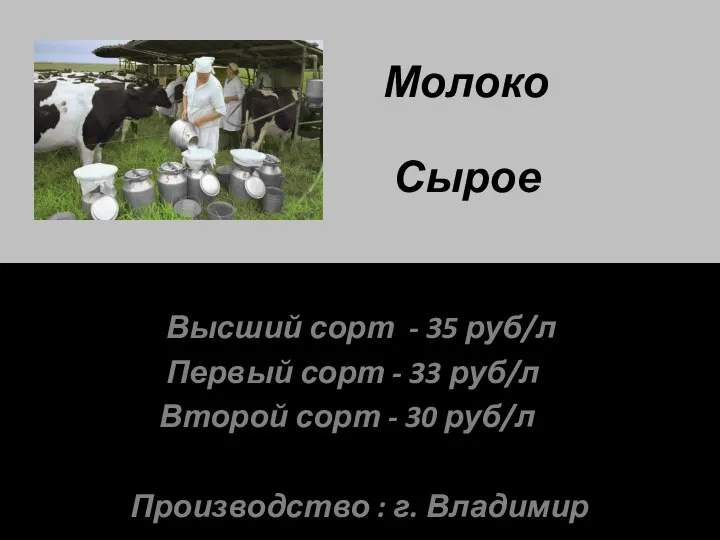 Молоко Сырое Высший сорт - 35 руб/л Первый сорт - 33 руб/л