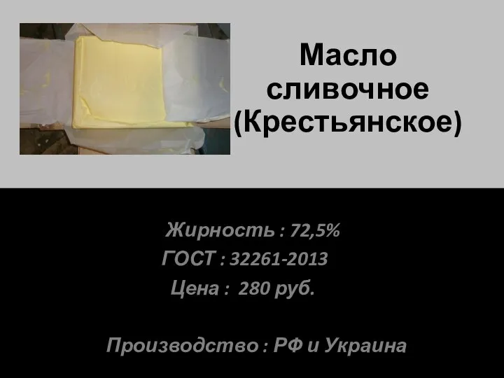 Масло сливочное (Крестьянское) Жирность : 72,5% ГОСТ : 32261-2013 Цена : 280