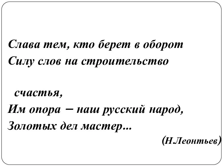 Слава тем, кто берет в оборот Силу слов на строительство счастья, Им